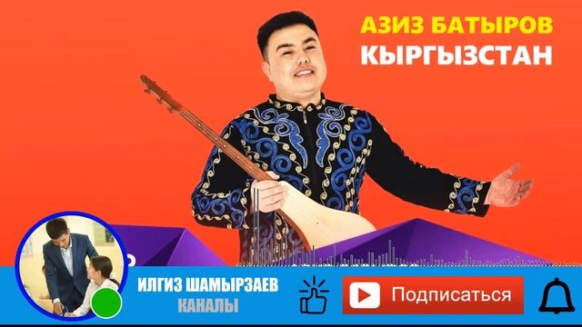 АЗИЗ БАТЫРОВ I АЛГА КЫРГЫЗСТАН! I #КЫРГЫЗСТАН #КЫРГЫЗЧАЫРЛАР #АЗИЗ_БАТЫРОВ смотреть онлайн