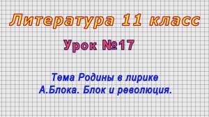 Литература 11 класс (Урок№17 - Тема Родины в лирике А. Блока. Блок и революция.)