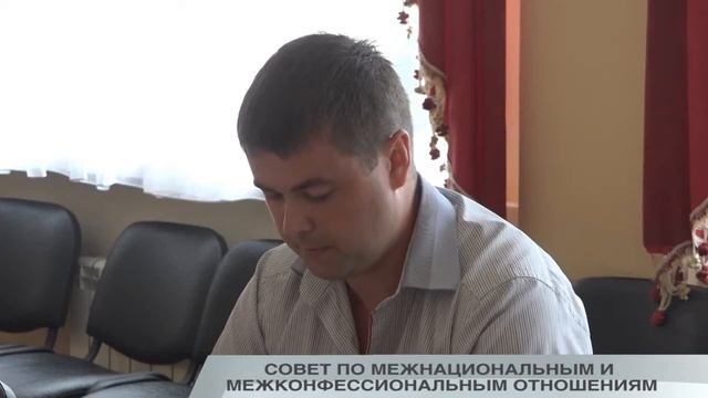 СОВЕТ ПО МЕЖНАЦИОНАЛЬНЫМ И МЕЖКОНФЕССИОНАЛЬНЫМ ОТНОШЕНИЯМ