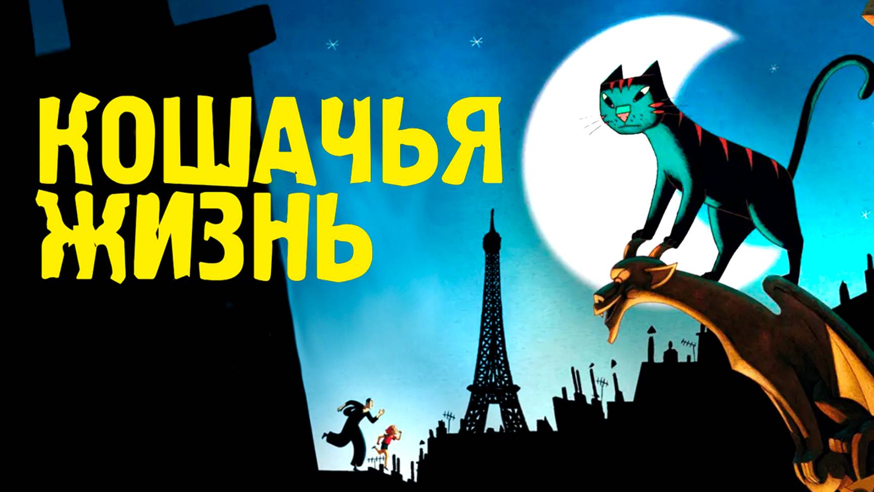 Кошачья жизнь (2010) / A Cat In Paris