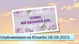 Техника «Мой идеальный день» (28.09.2023)