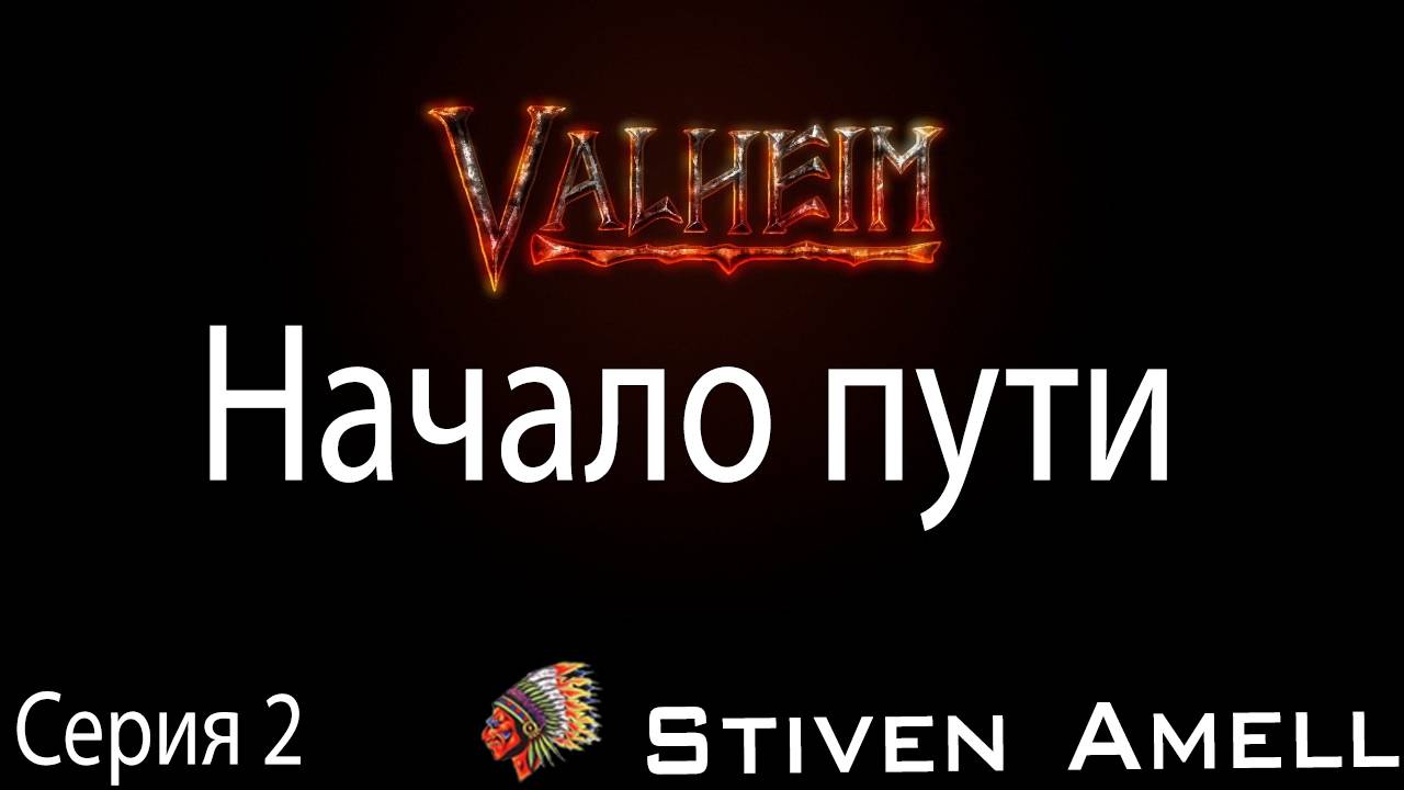 Стрим по Valheim. Серия 2 смотреть онлайн