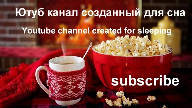 Relax. Youtube channel created for sleeping. Релакс. Ютуб канал созданный для сна. смотреть онлайн