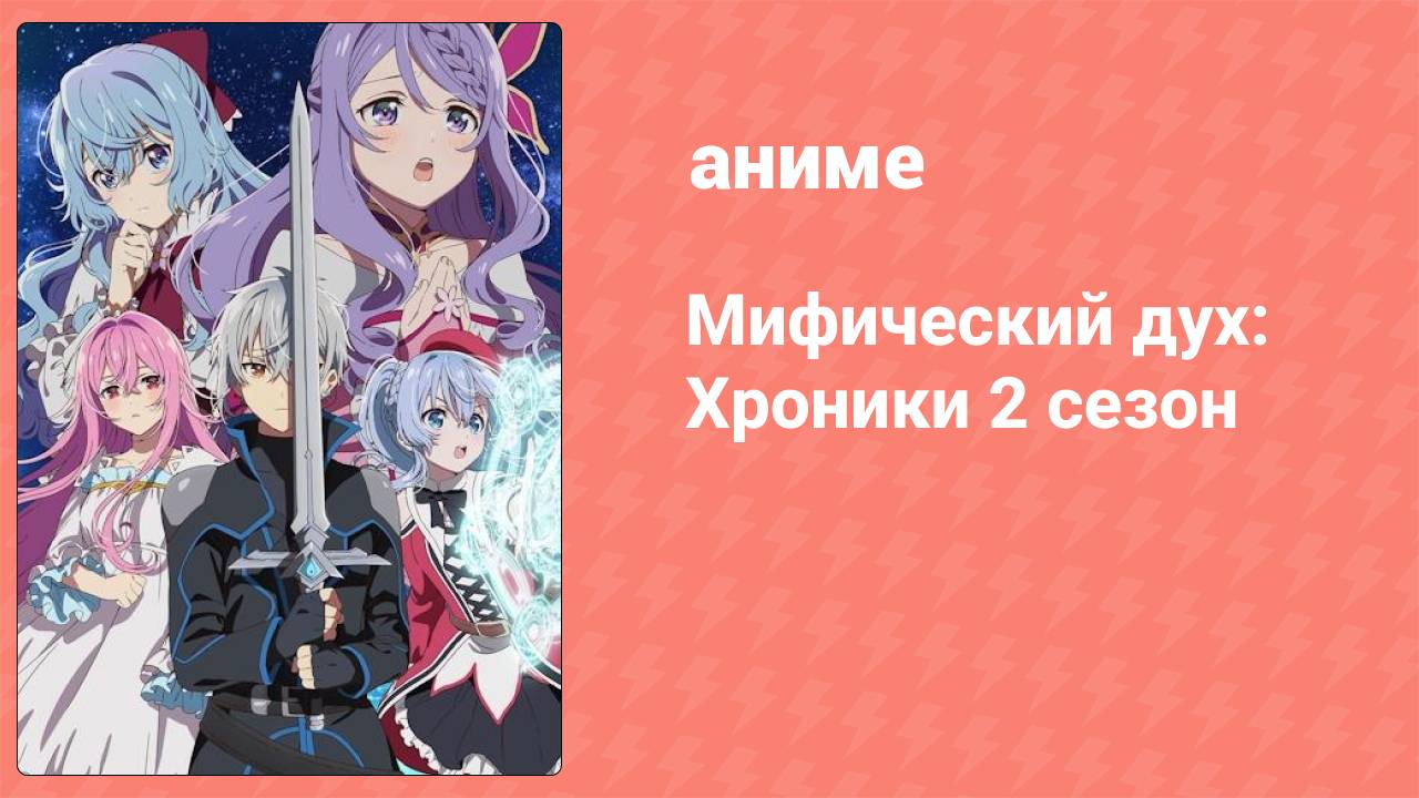Мифический дух: Хроники 2 Cезон 5 серия (аниме-сериал, 2024)