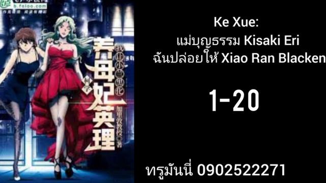 Ke Xue: แม่บุญธรรม Kisaki Eri ฉันปล่อยให้ Xiao Ran Blacken1-20 смотреть онлайн