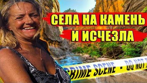 Криминальная история. Туристка Подвернула Лодыжку и Бесследно Исчезла Странные Символы