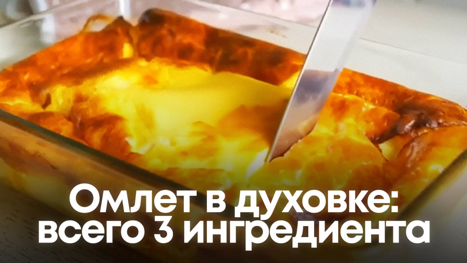 Омлет в духовке: 3 ингредиента = идеальный завтрак! 🍳 смотреть онлайн