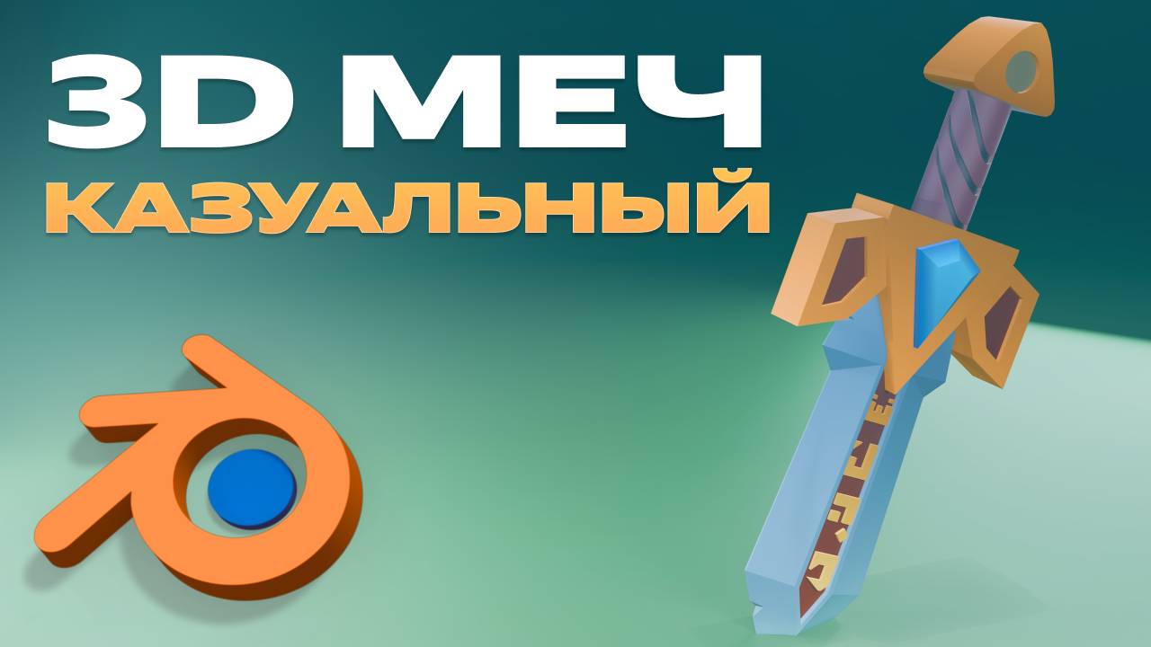 3D меч, казуальный стиль смотреть онлайн