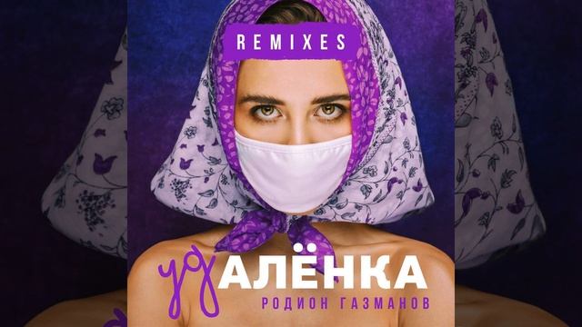 Удалёнка (DJ Andrey Sensor Remix)