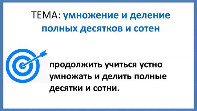 Умножение и деление полных десятков и сотен (закрепление) смотреть онлайн