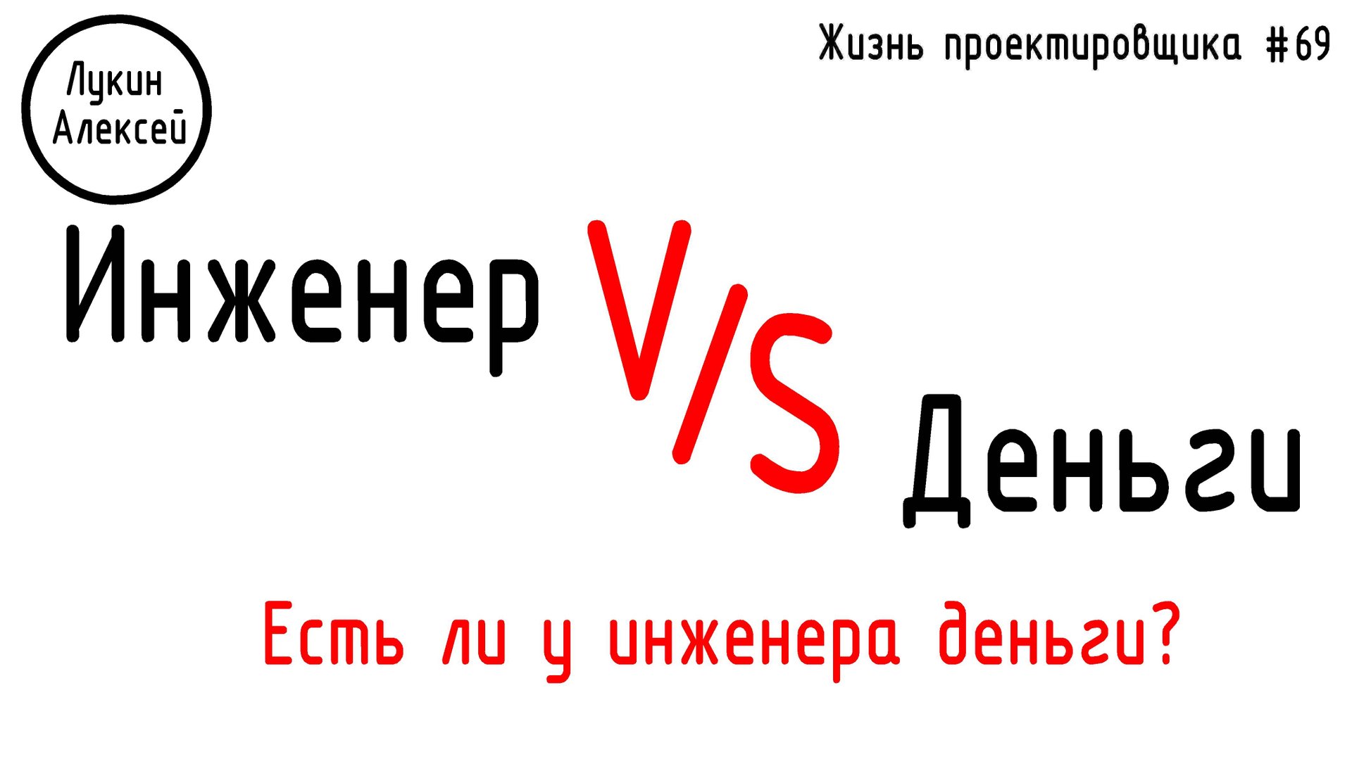 #69 ЖПр. Деньги и инженер. Есть ли у инженера деньги? смотреть онлайн