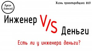 #69 ЖПр. Деньги и инженер. Есть ли у инженера деньги?