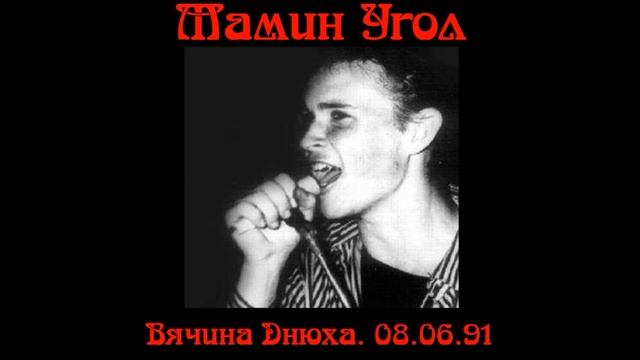 Мамин Угол - Вячина днюха (1991) смотреть онлайн