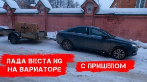 ЛАДА ВЕСТА NG на вариаторе с прицепом