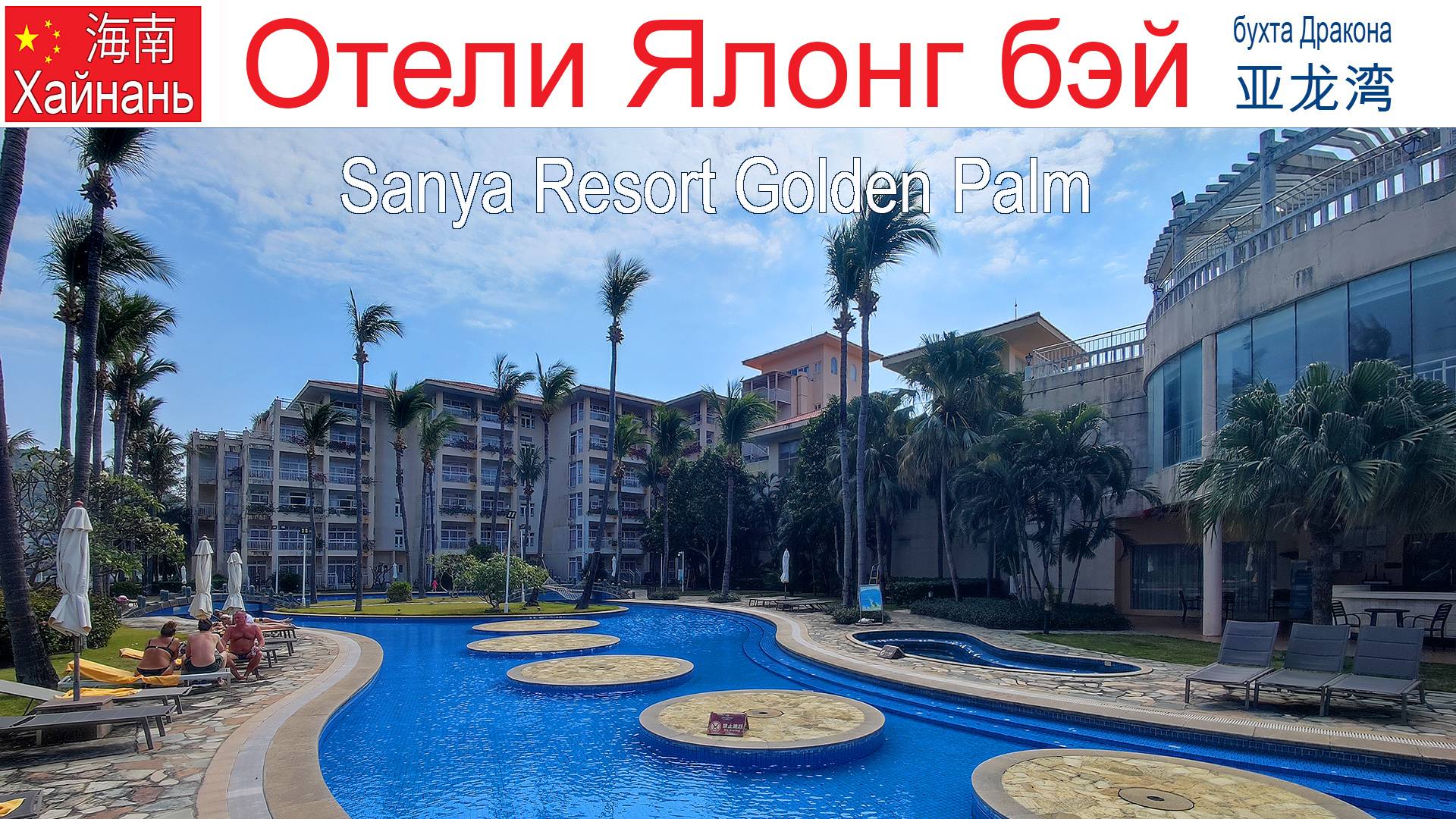 Китай, Хайнань, фильм 18-й: Отель "Sanya Resort Golden Palm" смотреть онлайн