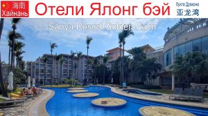 Китай, Хайнань, фильм 18-й: Отель «Sanya Resort Golden Palm»