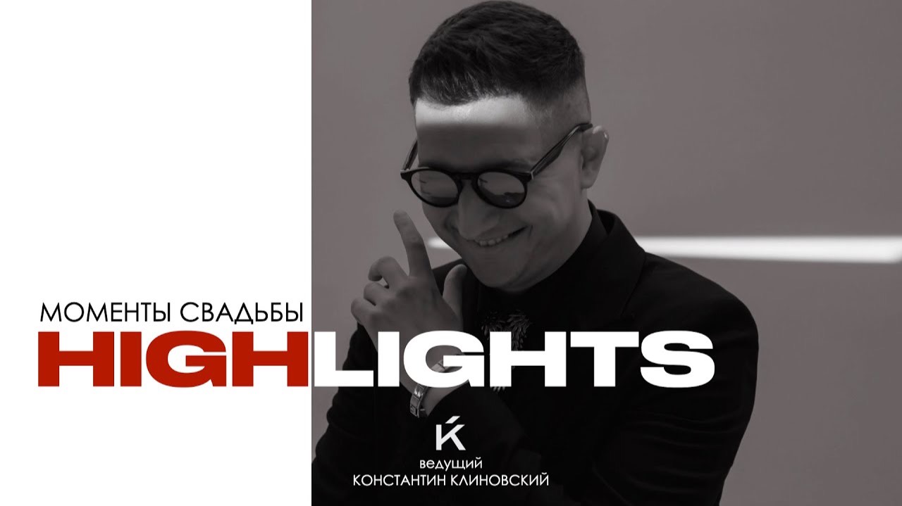 Ведущий Константин Клиновский Свадьба LIVE общение с гостями смотреть онлайн
