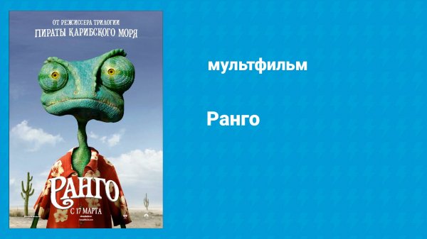 Ранго (мультфильм, 2011)