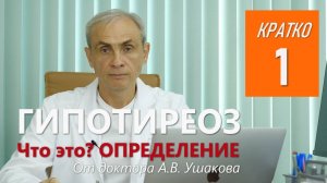 Гипотиреоз. Что это? О реальном гипотиреозе! || Консультирует доктор Ушаков