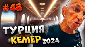 #ТУРЦИЯ 2024🌴ПОСЛЕДНИЙ ЗАВТРАК В ОТЕЛЕ И ПУТЬ ДОМОЙ🛫 AZUR AIR ПОРАДОВАЛ, А "ANEX" СНОВА УДИВИЛ/#48