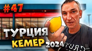 #ТУРЦИЯ 2024🌴ЗАШЛИ В «MIGROS» В КЕМЕРЕ 🛒 ЦЕНЫ ШОКОВЫЕ 🤔 НАШИ ПОКУПКИ В ТУРЦИИ 👚/#47