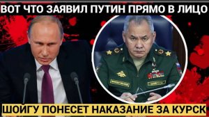 Эти ЖЕСТКИЕ слова Путин сказал Шойгу после отставки Такого не ожидали даже