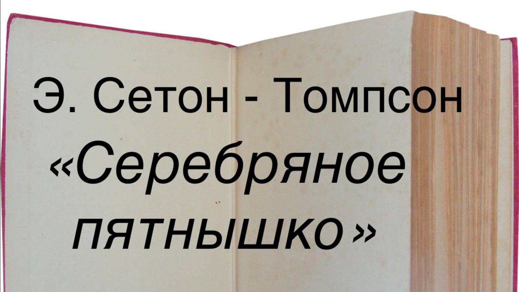Эрнест Сетон-Томпсон "Серебряное пятнышко" смотреть онлайн