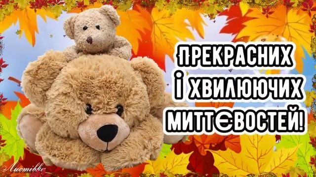 З Добрим Ранком! Привітання з гарними побажаннями доброго ранку! Музична листівка смотреть онлайн