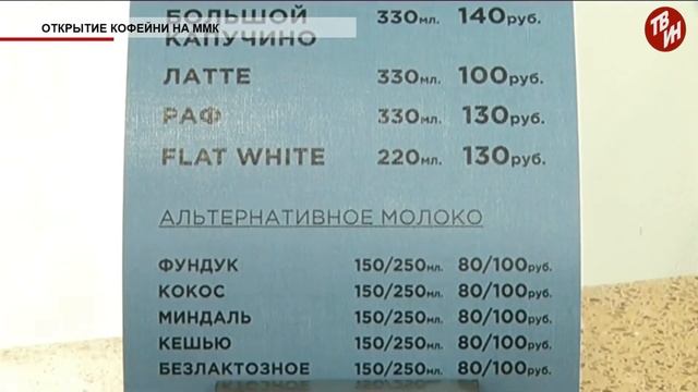 Время местное Эфир: 04-06-2019 - Открытие кофейни на ММК смотреть онлайн