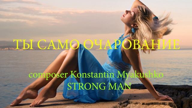 ТЫ САМО ОЧАРОВАНИЕ смотреть онлайн