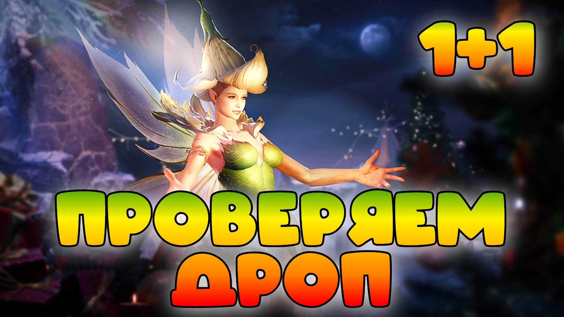 Призыв 1+1 || Проверяем дроп || Watcher of Realms смотреть онлайн