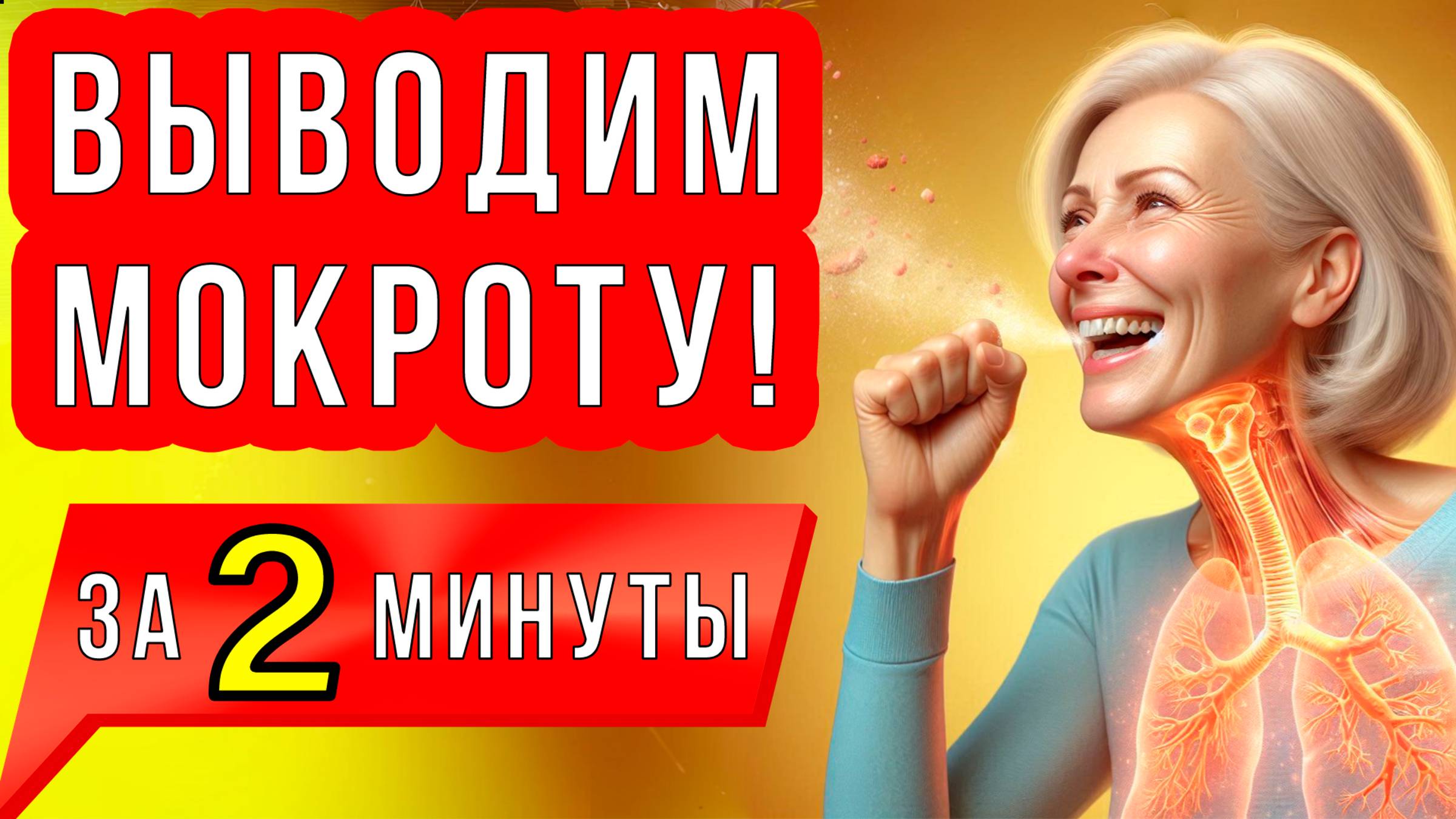 Как БЫСТРО вывести МОКРОТУ из бронхов и избавиться от СЛИЗИ? Простые УПРАЖНЕНИЯ для ЛЁГКИХ!