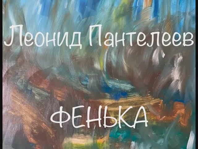 Леонид Пантелеев "Фенька" смотреть онлайн