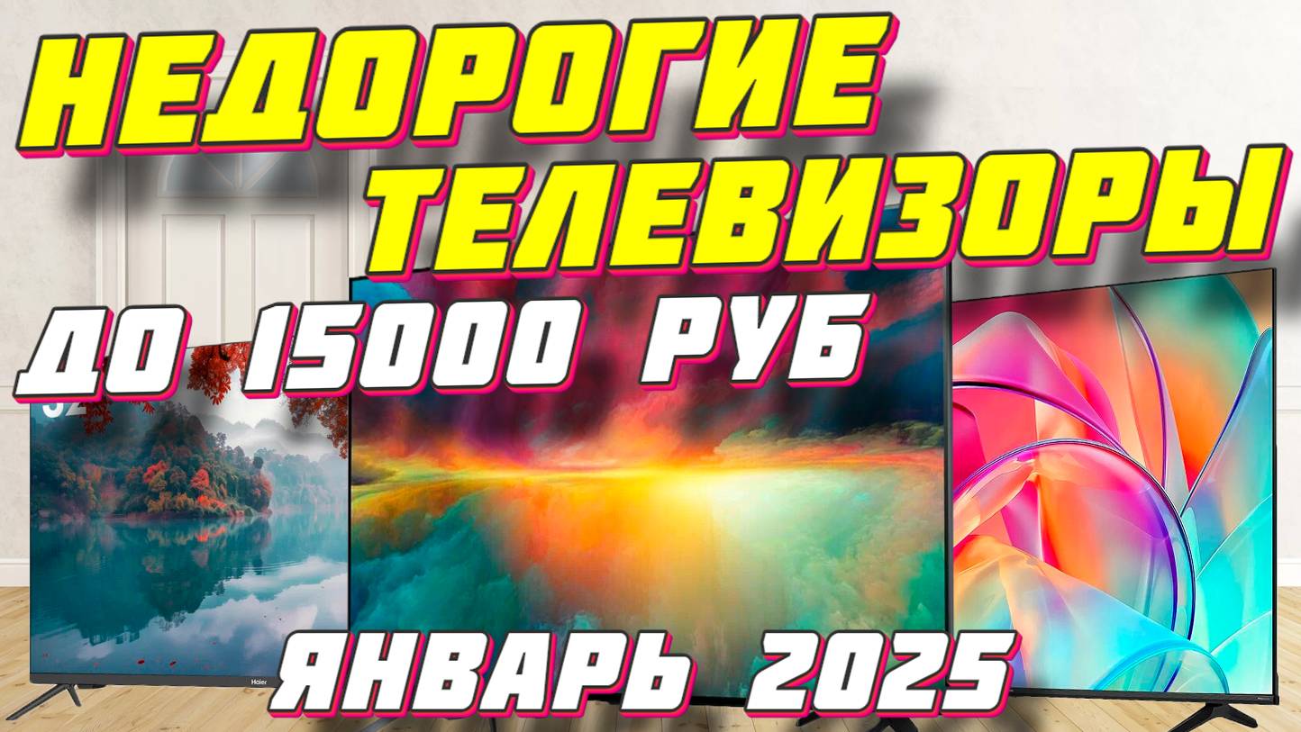 НЕДОРОГИЕ ТЕЛЕВИЗОРЫ ДО 15000 РУБ смотреть онлайн