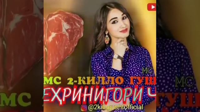 Мс  2 кило гушт