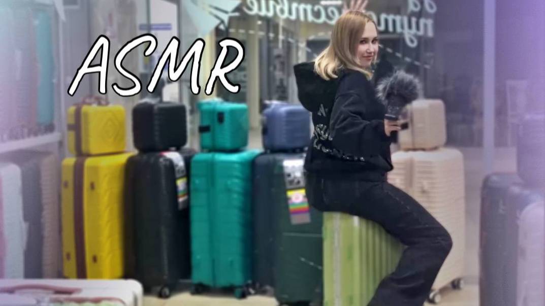 АСМР | ASMR В МАГАЗИНЕ ЧЕМОДАНОВ СОБЕРЕМ ВАС В ПУТЕШЕСТВИЕ смотреть онлайн