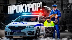 ПРОКУРОР ПОЙМАЛ НАГЛЫХ ДПС С ВЗЯТКОЙ в ГТА 5 РП (RMRP Арбат - Криминальная Москва)