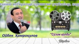 Ойбек Ҳамроқулов. «Сўзим қолди».