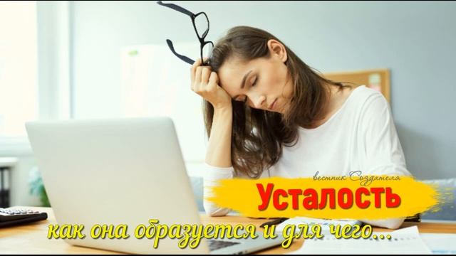 Усталость человека это знак нам свыше смотреть онлайн