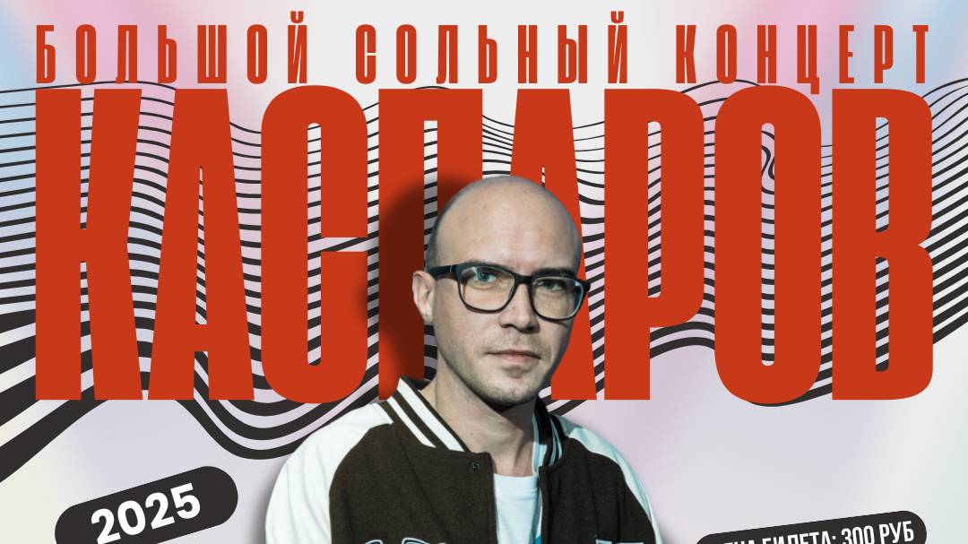 KASPAROV - ОТКРОВЕНИЕ 2025 (г. ЯНАУЛ МКДЦ)