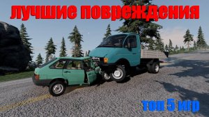 ИГРЫ С ЛУЧШИМИ ПОВРЕЖДЕНИЯМИ МАШИН / ТОП 5 ИГР