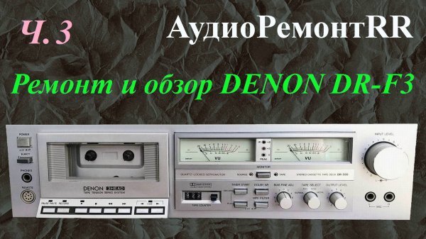 DENON DR-F3. Ремонт и обзор кассетной деки, она же Denon DR-330.  часть 3.