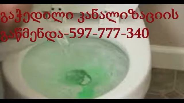 გაჭედილი ტუალეტის გაწმენდა-597777340-სანტექნიკი გამოძახებით смотреть онлайн