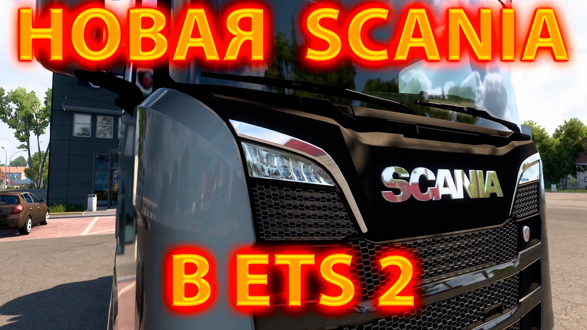 КУПИЛ НОВЕНЬКУЮ SCANIA В EURO TRUCK SIMULATOR 2! смотреть онлайн