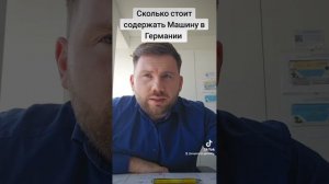 Содержать Машину в Германии (Налог, Страховка)