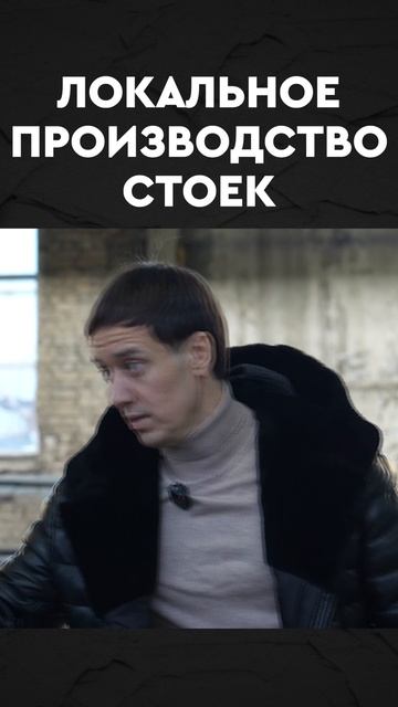 локальное производство стоек смотреть онлайн