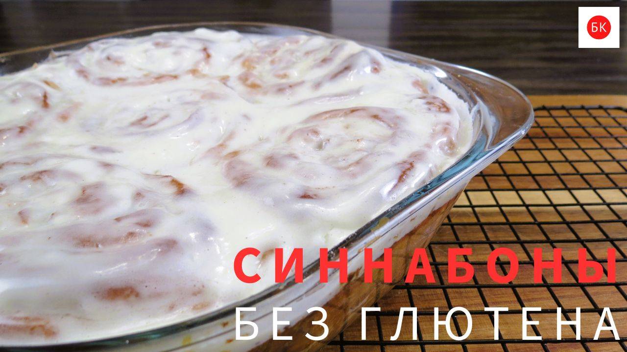 СИННАБОНЫ Без Глютена с Тестом Бриошь (Сдобные Булочки с Корицей) смотреть онлайн