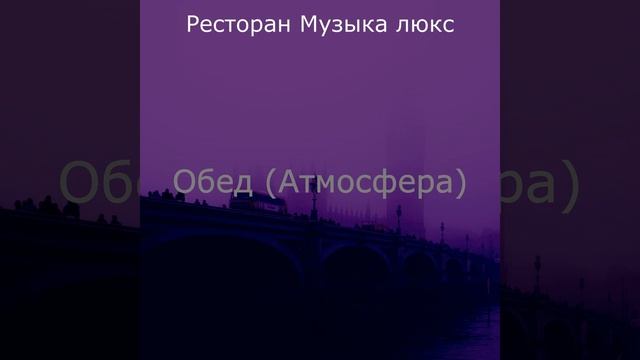 Атмосфера (Ресторан) смотреть онлайн