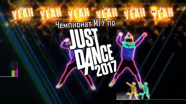 Чемпионат МГУ по Just Dance 2017 смотреть онлайн