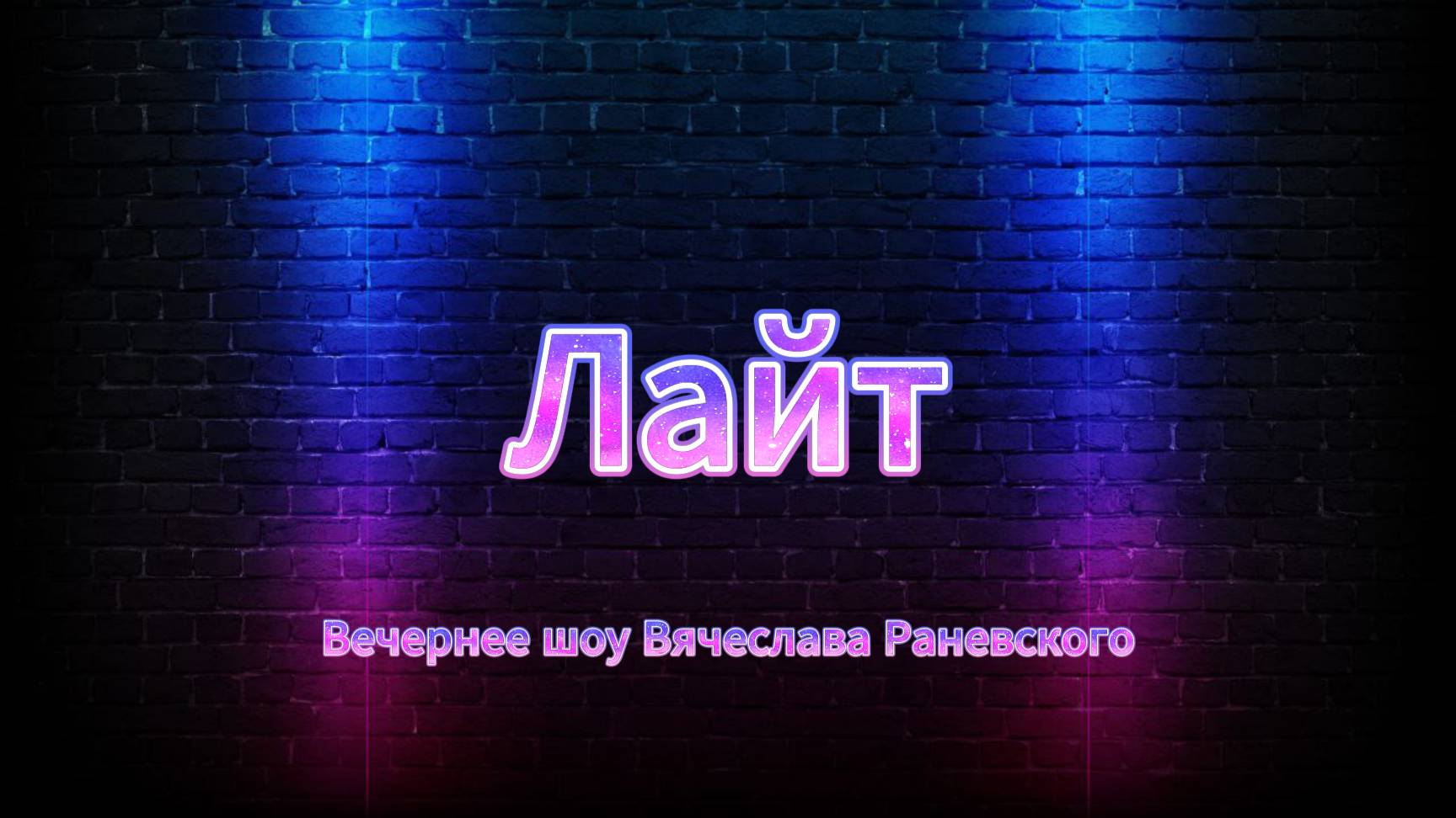 Вечернее шоу "Лайт" выпуск 4.